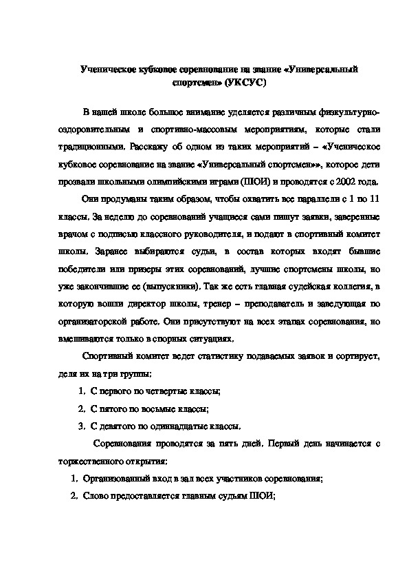 Обложка для материала Ученическое кубковое соревнование на звание «Универсальный спортсмен» (УКСУС)