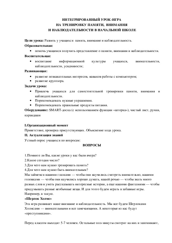 ИНТЕГРИРОВАННЫЙ УРОК-ИГРА  НА ТРЕНИРОВКУ ПАМЯТИ,  ВНИМАНИЯ  И НАБЛЮДАТЕЛЬНОСТИ В НАЧАЛЬНОЙ ШКОЛЕ