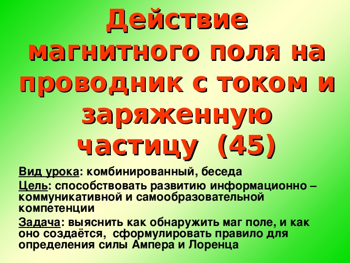 Действие магнитного поля на заряды и токи. Действие магнитного поля на проводник с током.