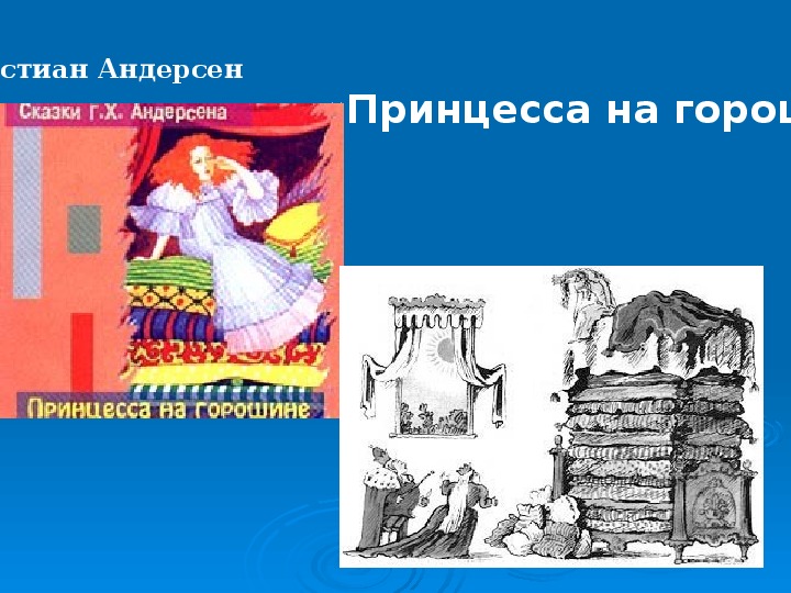 Урок литературного чтения Презентация на тему "«Принцесса на горошине» Ханс Христиан Андерсен " 3 класс.