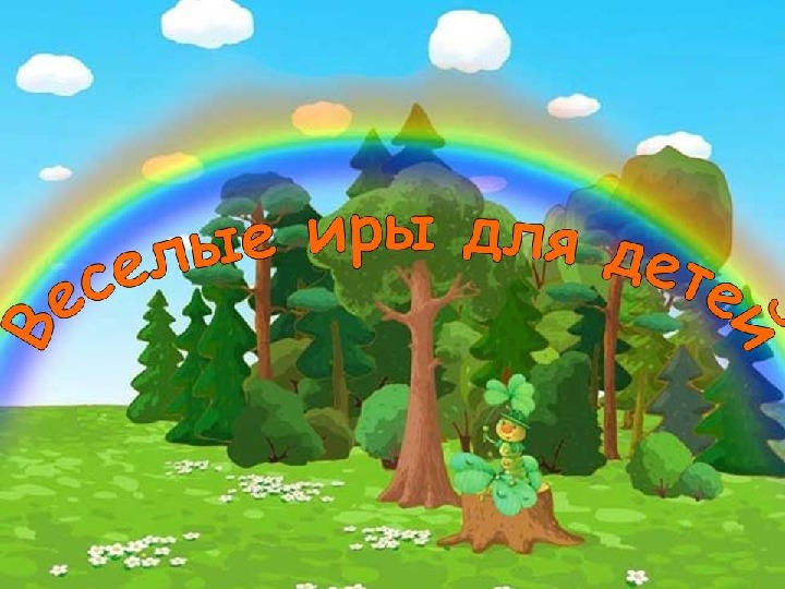 Обложка для материала Компьютерная игра "Веселые игры для детей"