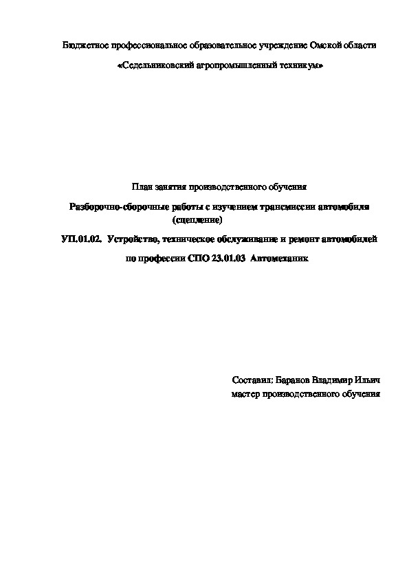 План занятия производственного обучения «Разборочно-сборочные работы с изучением трансмиссии автомобиля (сцепление)»