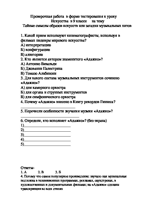 Проверочная работа в форме тестирования к уроку Искусства в 9 классе на тему -   Тайные смыслы образов искусств или загадки музыкальных хитов