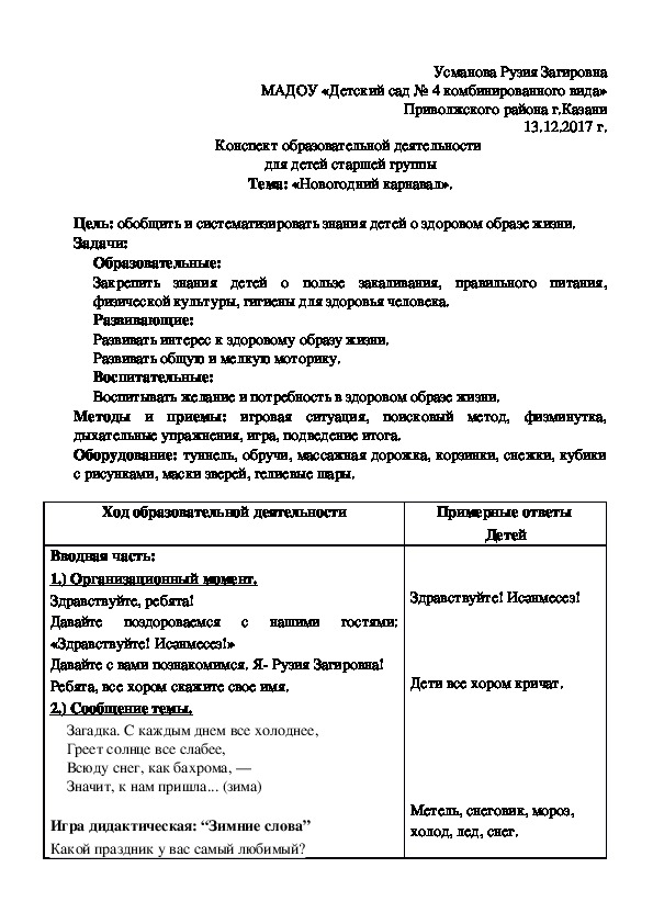 Обложка для материала Занятие на тему: " Новогодний карнавал"