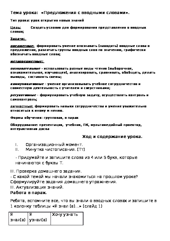 Конспект урока русского языка в 5 классе на тему"Предложения с вводными словами (2 урок)"