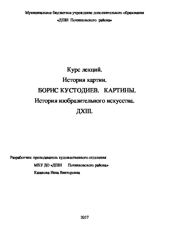 Обложка для материала Курс лекций. История картин.    БОРИС КУСТОДИЕВ.   КАРТИНЫ. История изобразительного искусства. ДХШ.