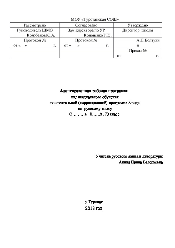 Адаптированная рабочая программа  индивидуального обучения по специальной (коррекционной) программе 8 вида по  русскому языку 7 класс