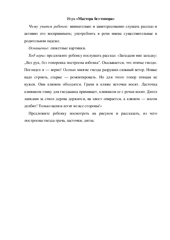 Обложка для материала Игра по теме "Весна" -  «Мастера без топора» (средняя группа)