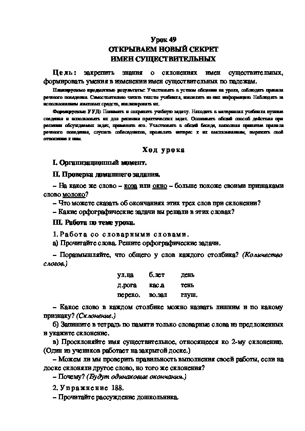 Обложка для материала Конспект урока по теме: ОТКРЫВАЕМ НОВЫЙ СЕКРЕТ ИМЕН СУЩЕСТВИТЕЛЬНЫХ(4 класс)