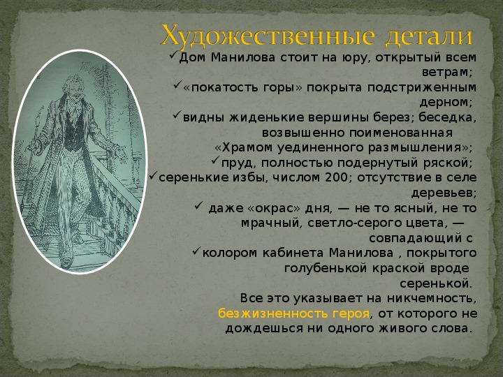 Роль деталей в поэме мертвые души. Художественные детали в мертвых душах. Художественные детали Манилова. Художественная деталь мертвые души. Роль художествееных деталей в поэме мёртвые души.