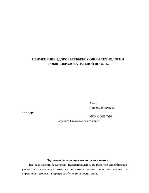 Обложка для материала ПРИМЕНЕНИЕ ЗДОРОВЬЕСБЕРЕГАЮЩЕЙ ТЕХНОЛОГИИ В ОБЩЕОБРАЗОВАТЕЛЬНОЙ ШКОЛЕ.