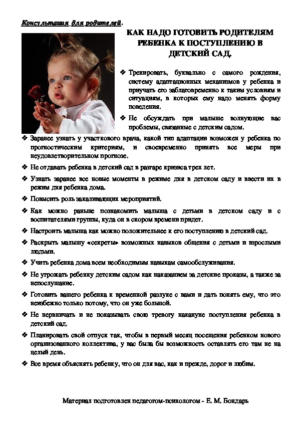 Обложка для материала Консультация для родителей - Как надо готовить родителям ребенка к поступлению в детский сад -1