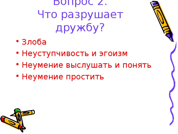 Что может разрушить дружбу сочинение рассуждение