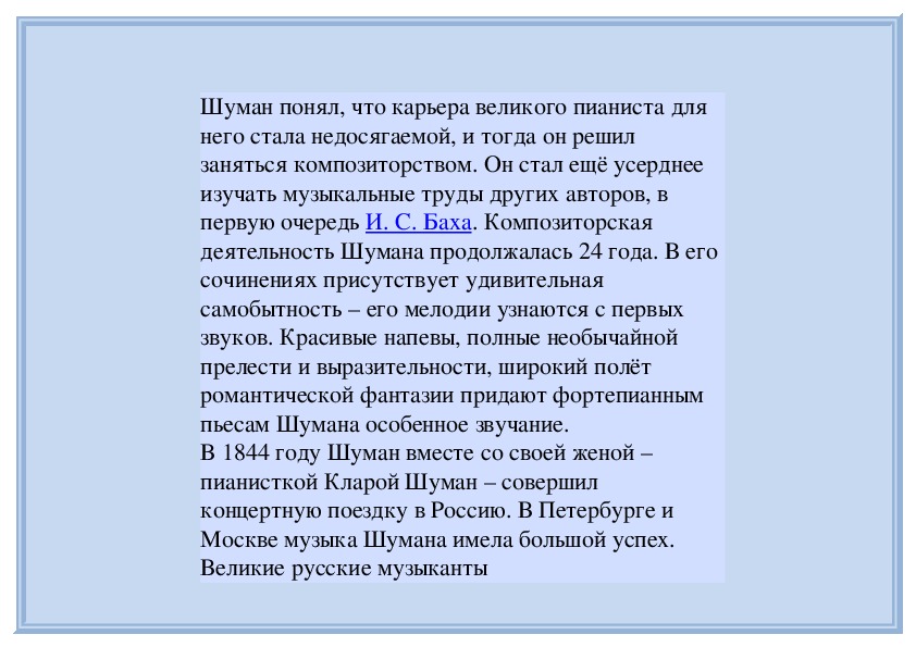 Биография шумана кратко. План Шумана кратко. Краткая биография Шумана. Краткая автобиографию Шуман.