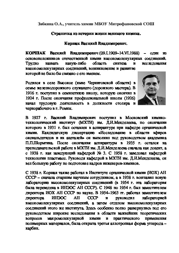 Обложка для материала Страничка из истории жизни великого химика. Коршак Василий Владимирович.