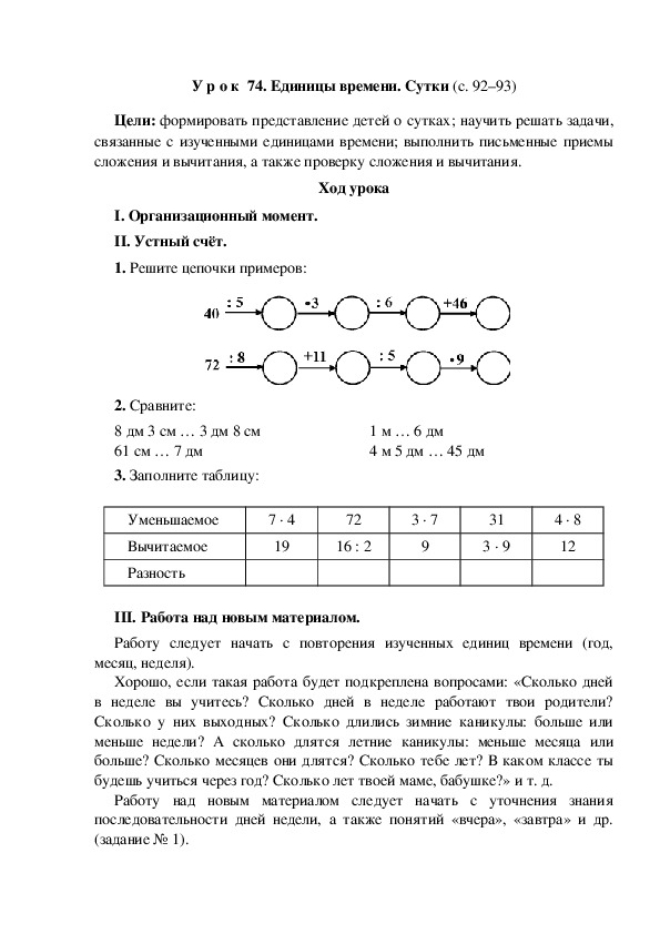 Конспект урока по математике "Единицы времени. Сутки"(3 класс)