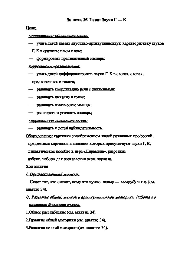 Обложка для материала Занятие 35. Тема: Звуки Г — К (подготовительная группа)