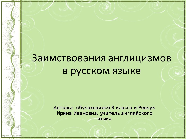 Презентация "Заимствования англицизмов  в русском языке" совместная исследовательская работа, 8 класс