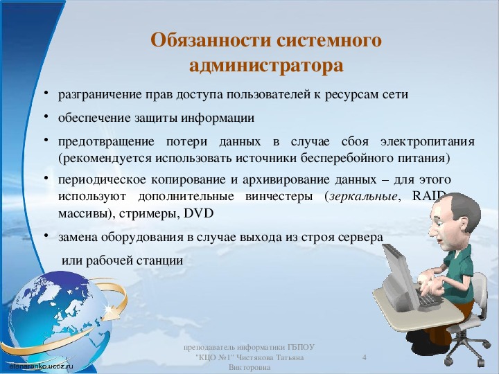 Администратор обязанности требования. Обязанности системного администратора. Функционал системного администратора. Должностная инструкция системного администратора.