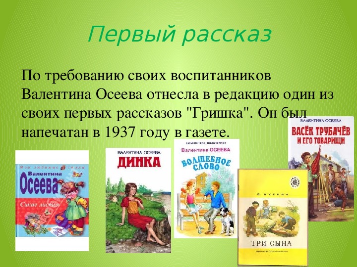 В осеева биография 1 класс презентация