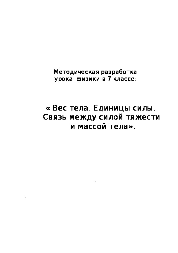 Обложка для материала Методическая разработка "Вес тела. Единицы силы. Связь между силой тяжести и массой тела" 7 клас