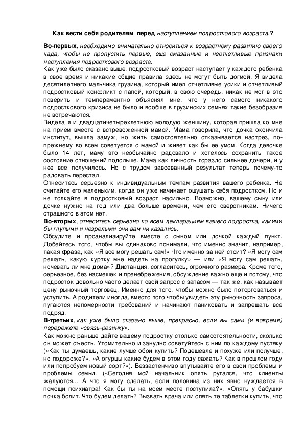 Обложка для материала Как вести себя родителям  перед наступлением подросткового возраста.?