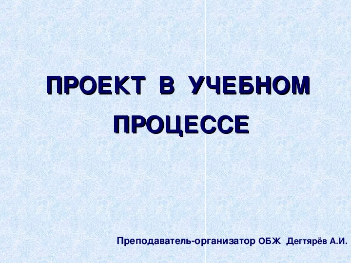 Обложка для материала Презентация. ПРОЕКТ  В  УЧЕБНОМ  ПРОЦЕССЕ