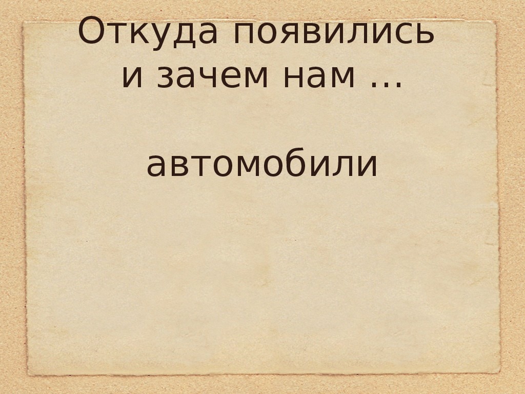 Презентация для дошкольников и учеников  класса "Откуда появились и зачем нам автомобили?"