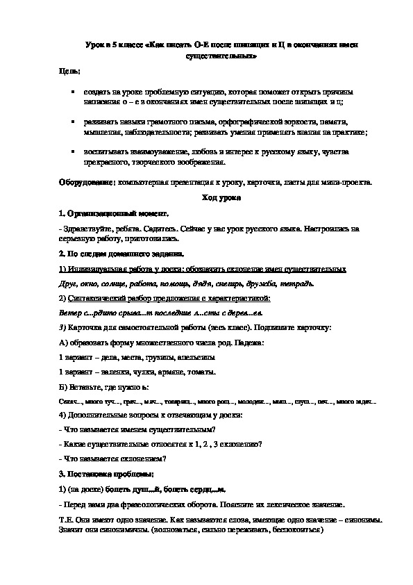 Урок русского языка  «Как писать О-Е после шипящих и Ц в окончаниях имен существительных» (5 класс)