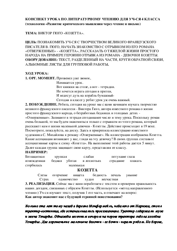 Конспект урока по литературному чтению для учащихся 4 класса (технология «Развитие критического мышления через чтение и письмо) по теме: "В. Гюго "Козетта". ГОСО-2012г. Республика Казахстан.