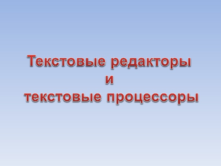 Презентация на тему текстовые редакторы 7 класс