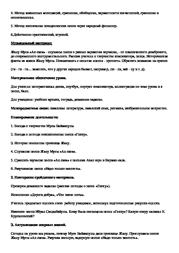 Конспект интегрированного урока музыки и казахского языка в 3 классе "Композитор Жаяу Муса"