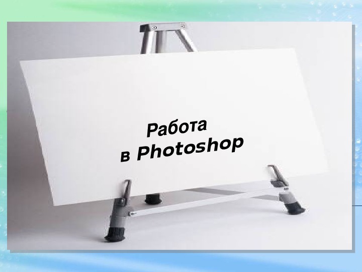 Презентация по информатике на тему "Работа в Photoshop"