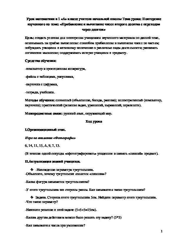 Обложка для материала Конспект урока "Повторение изученного по теме: «Прибавление и вычитание чисел второго десятка с переходом через десяток»" 1 класс