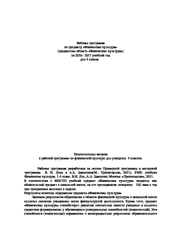 Обложка для материала Рабочая программа по предмету «Физическая культура» (предметная область «Физическая культура») на 2016– 2017 учебный год для 4 класса.