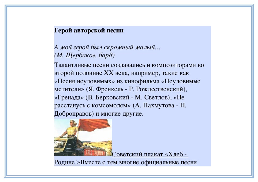 Урок герой. Авторская песня герои авторской песни. Сообщение о герои авторской песни. Кто является героем авторской песни.