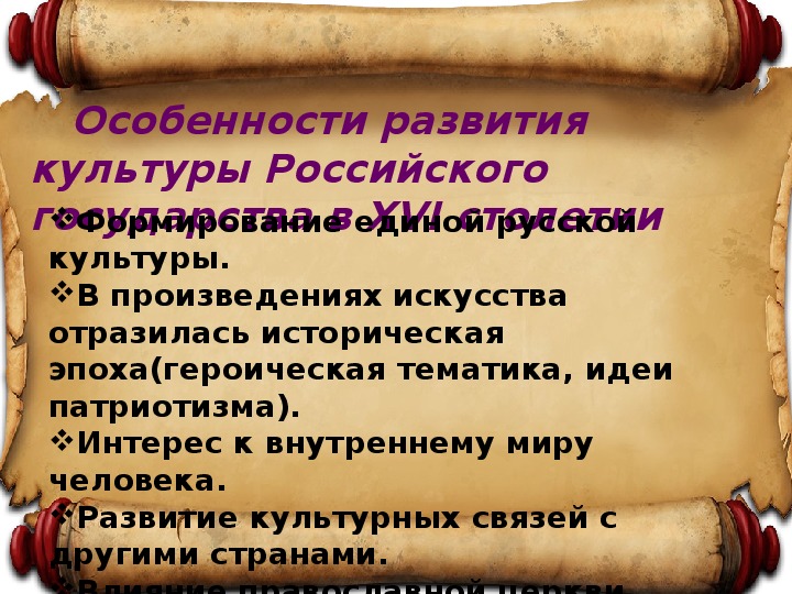 Формирование культурного пространства единого российского государства презентация 6 кл