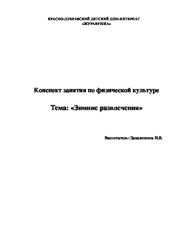 Конспект занятия по физической культуре  Тема: «Зимние развлечения»