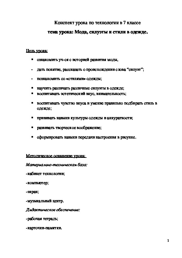 Обложка для материала Конспект урока "Мода, силуэты и стили в одежде" 7 класс