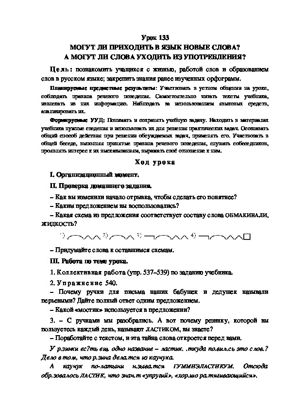 Обложка для материала Конспект урока по теме:МОГУТ ЛИ ПРИХОДИТЬ В ЯЗЫК НОВЫЕ СЛОВА? А МОГУТ ЛИ СЛОВА УХОДИТЬ ИЗ УПОТРЕБЛЕНИЯ?(4 класс)