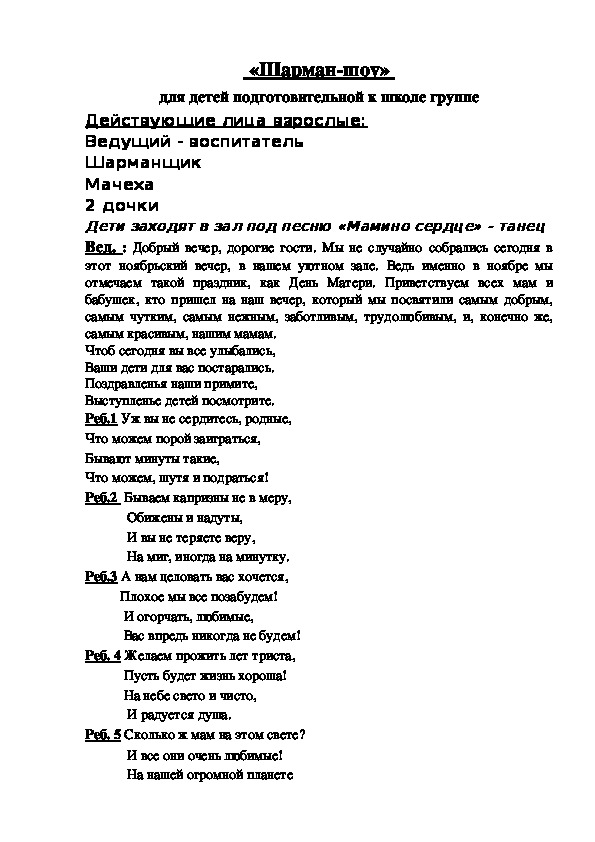 Сценарий праздника "Шарман-шоу"