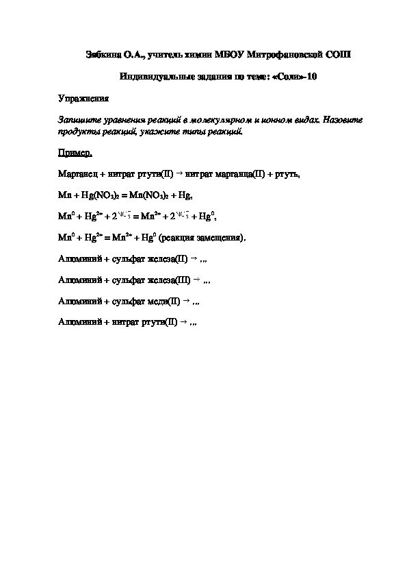 Обложка для материала Индивидуальные задания по теме: «Соли»-10