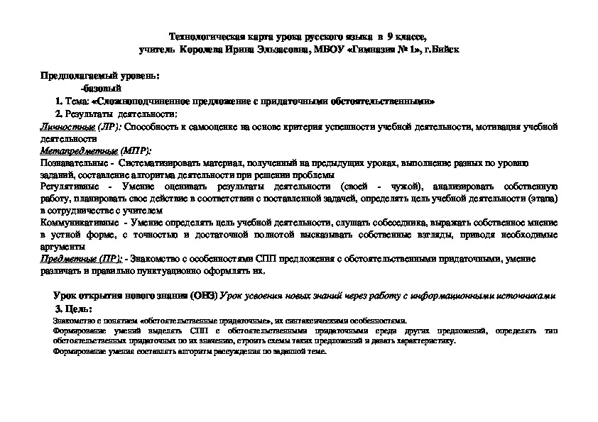 Технологическая карта урока русского языка  в  9 классе «Сложноподчиненное предложение с придаточными обстоятельственными»