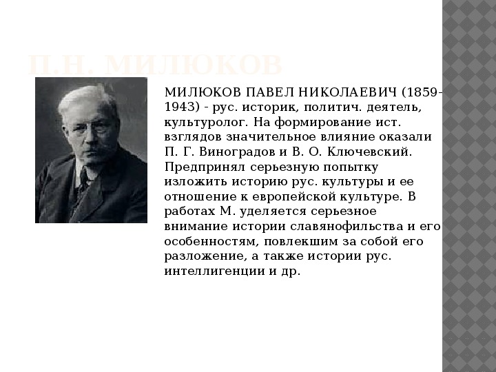 Павел милюков презентация