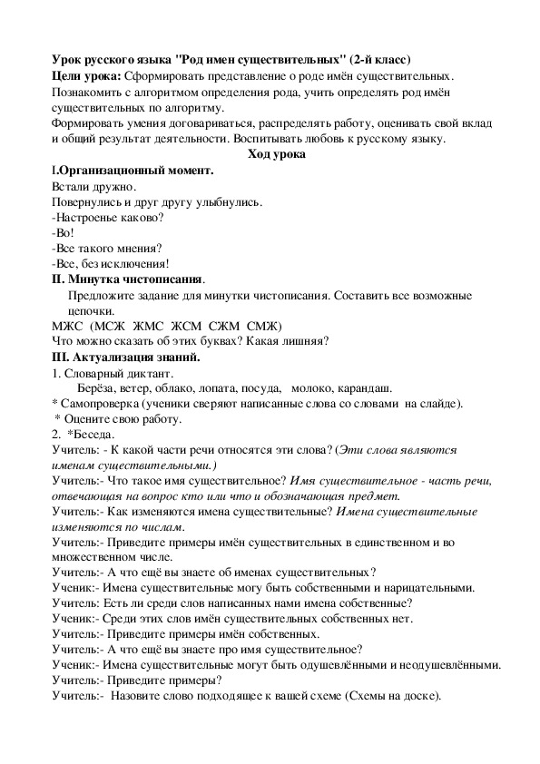Конспект урока по русскому языку "Род имён существительных" (2 класс)