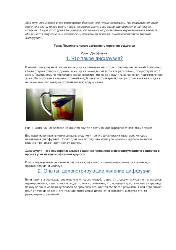 Первоначальные сведения о строении вещества Урок: Диффузия