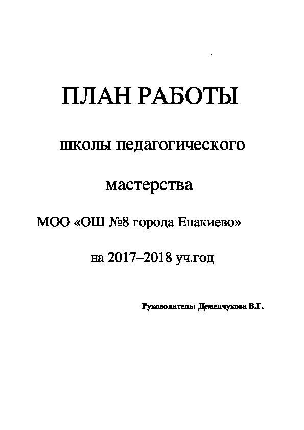 План работы Школы педагогического мастерства