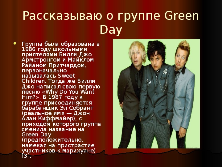 Презентация по музыке. Тема урока: О группе Green Day (9 класс).