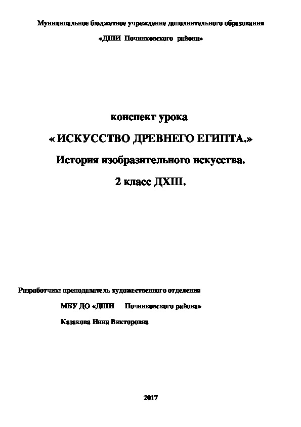 Обложка для материала конспект урока  « ИСКУССТВО ДРЕВНЕГО ЕГИПТА.» История изобразительного искусства. 2 класс ДХШ.
