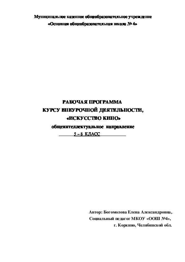 Внеурочная занятость. РАБОЧАЯ ПРОГРАММА  ПО КУРСУ ВНЕУРОЧНОЙ ДЕЯТЕЛЬНОСТИ,  «ИСКУССТВО КИНО». Общеинтеллектуальное  направление 5 – 8  КЛАСС